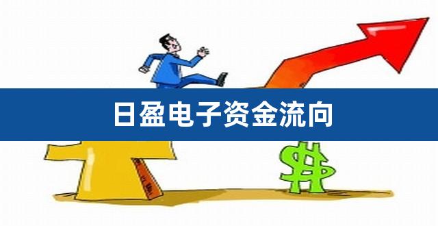 日盈电子资金流向（大盘资金流向数据） 