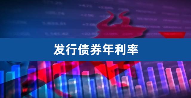 发行债券年利率(企业债券利率)