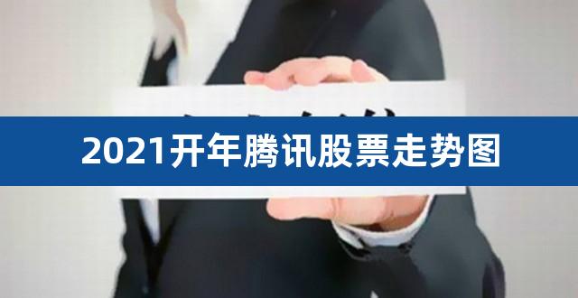 2021开年腾讯股票走势图（1万能买腾讯多少股票） 