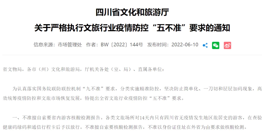 四川“五不准”要求为文旅市场“暖客”