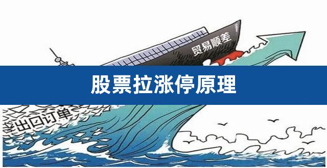 股票拉涨停原理（股价变化的原理是什么） 