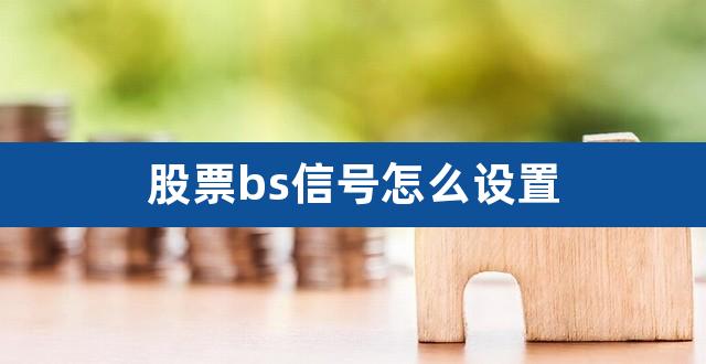 股票bs信号怎么设置（东方财富如何设置k线颜色） 