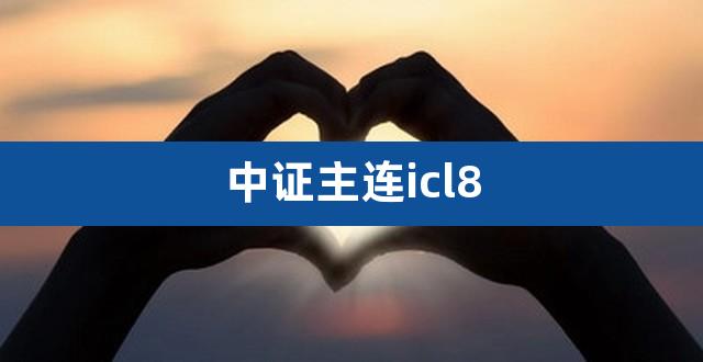 中证主连icl8（国盛集团入主海通证券） 