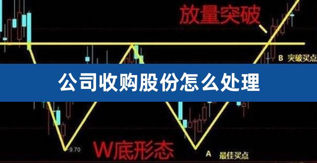 公司收购股份怎么处理（上市公司收购管理办法2020） 