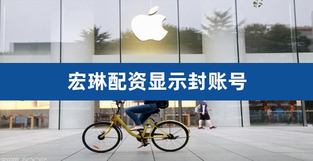宏琳配资显示封账号（为什么要配资） 