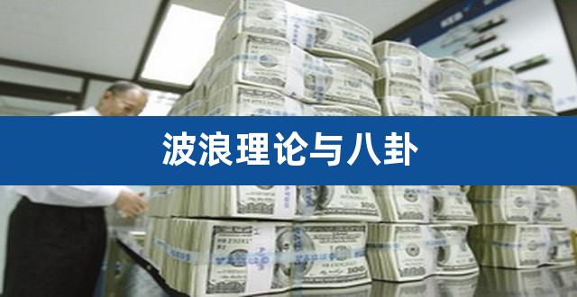 波浪理论与八卦（国内波浪理论高手） 