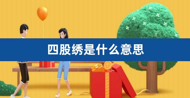 四股绣是什么意思（十字绣四股绣是什么意思） 