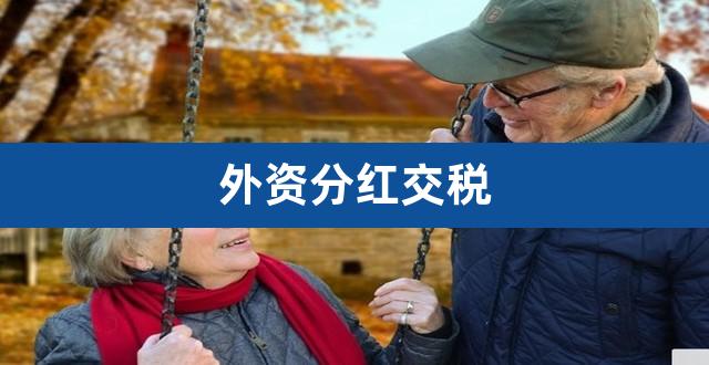 外资分红交税(分红税)