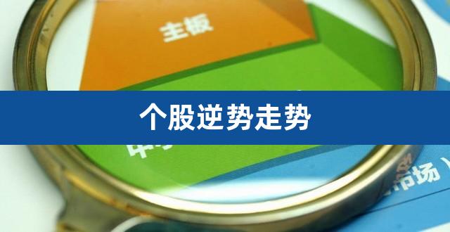 个股逆势走势（与大盘逆势的股票） 