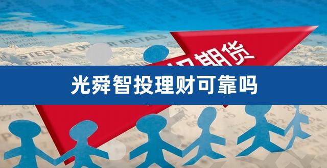 光舜智投理财可靠吗(理财通会不会吃掉本金)