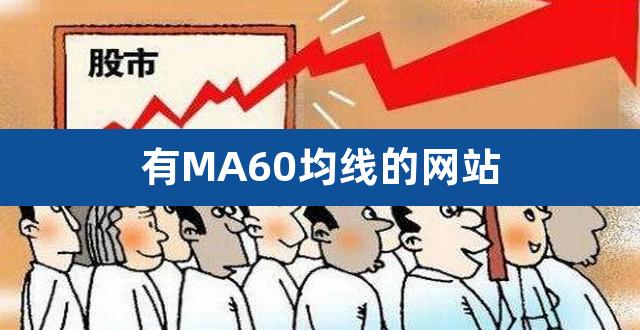 有MA60均线的网站（ma60均线怎么看） 