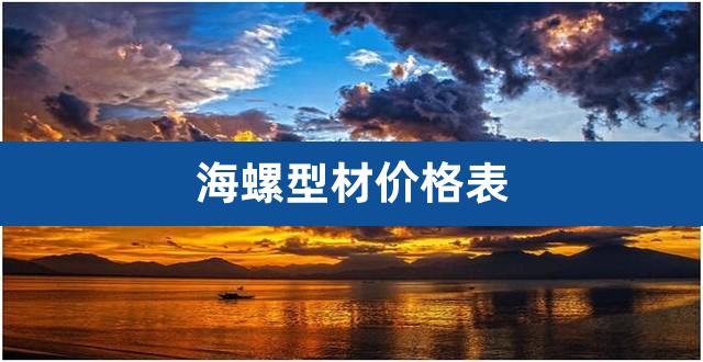海螺型材价格表(海螺型材迟早被重组)