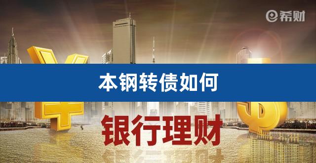 本钢转债如何（本钢转债违约风险） 