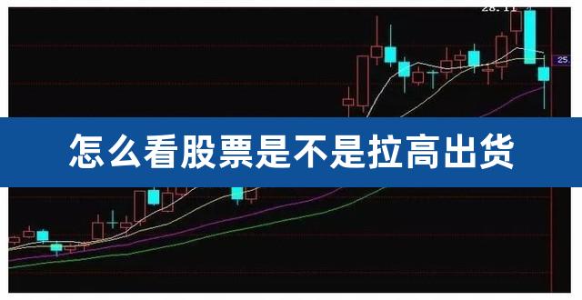 怎么看股票是不是拉高出货（股票放量怎么看） 