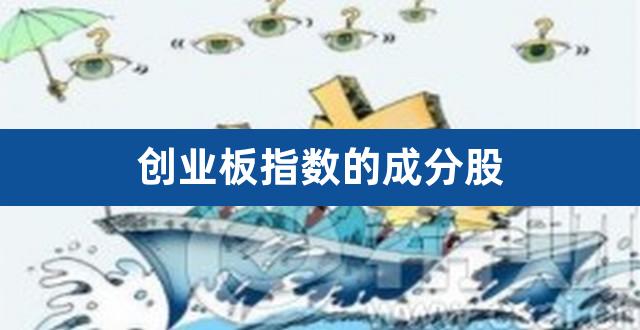 创业板指数的成分股（创业板最高指数是多少） 