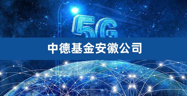 中德基金安徽公司（辽宁中德产业基金） 