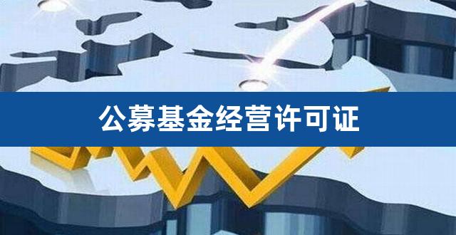 公募基金经营许可证(公募基金有金融许可证吗)