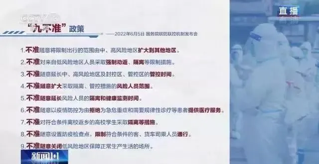 疫情防控“九不准”要求