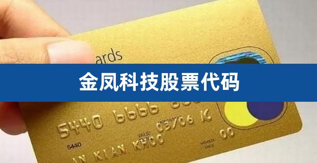 金凤科技股票代码（002202金风科技目标价） 