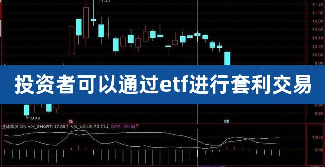 投资者可以通过etf进行套利交易（etf折价套利） 
