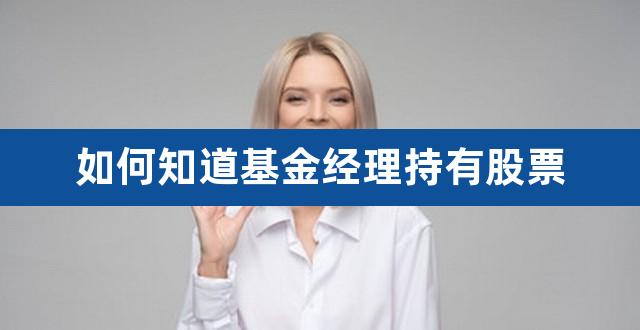 如何知道基金经理持有股票(青山纸业股票)