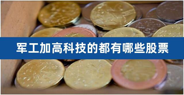 军工加高科技的都有哪些股票（军工半导体芯片概念股） 