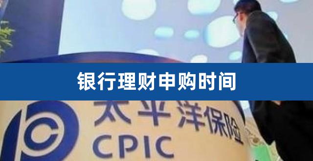 银行理财申购时间（苏州银行买理财几点开抢） 