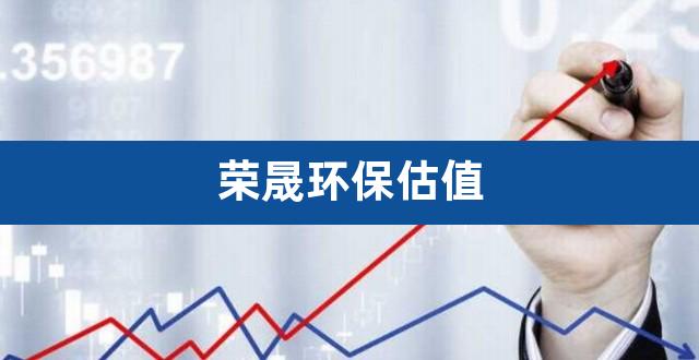 荣晟环保估值（创业板估值） 