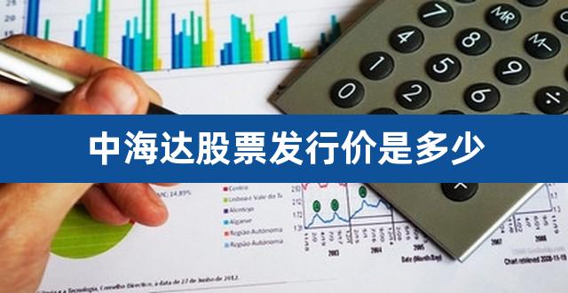 中海达股票发行价是多少（中海达股票股） 