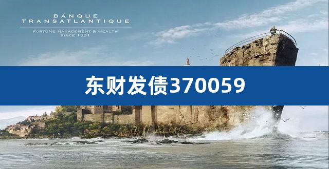 东财发债370059（东时转债对应股票） 