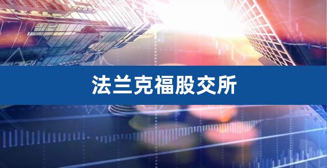 法兰克福股交所（湖南股交所） 