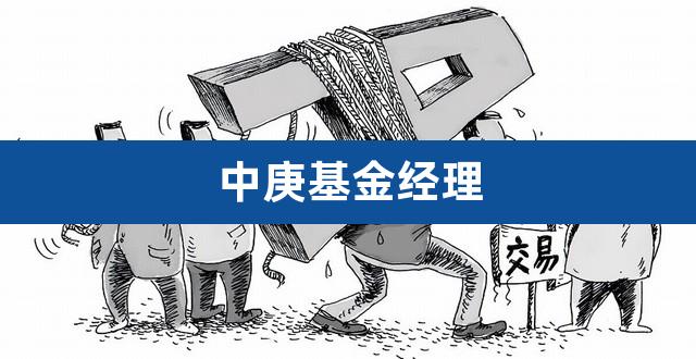 中庚基金经理（丘栋荣中庚基金） 