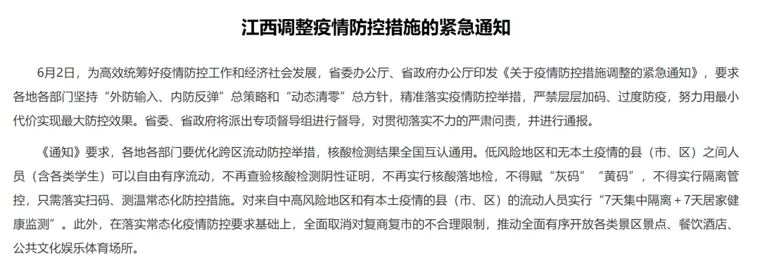 截取江西省《关于疫情防控措施调整的紧急通知》