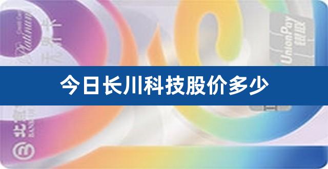 今日长川科技股价多少（长川科技发行股价） 