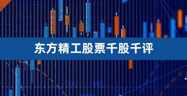 东方精工股票千股千评（兆驰股份股票最新消息） 