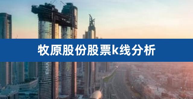 牧原股份股票k线分析（牧原股份的技术指标分析） 