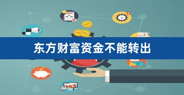 东方财富资金不能转出(东方财富资金怎么取出)