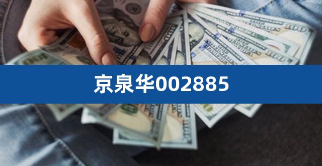 京泉华002885（603305旭升股份） 