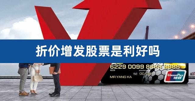 折价增发股票是利好吗（增发价是现价的一半） 