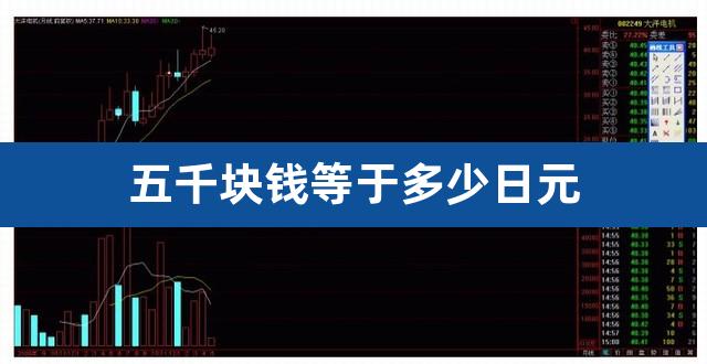 五千块钱等于多少日元（深港通汇率如何计算） 