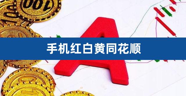 手机红白黄同花顺（同花顺大盘的黄线怎么调出来） 