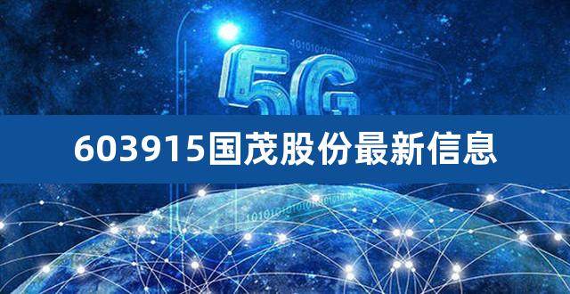 603915国茂股份最新信息(603336宏辉果蔬股票)