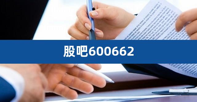 股吧600662（上证指数k线走势600662） 