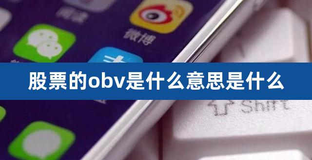 股票的obv是什么意思是什么（股票emv是什么意思啊） 