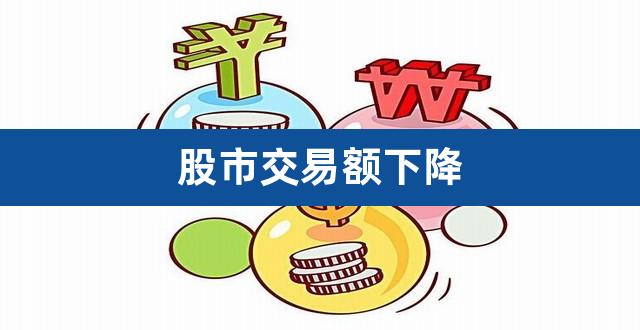 股市交易额下降(股票交易额怎么算的)
