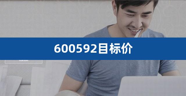 600592目标价（a股） 