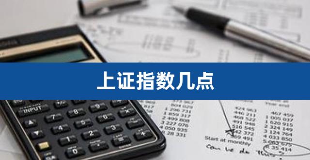 上证指数几点(上证指数什么时候开盘)