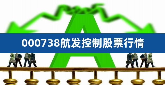 000738航发控制股票行情（航发控制目标价） 