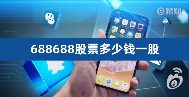 688688股票多少钱一股（山东鲁能股票多少钱一股） 