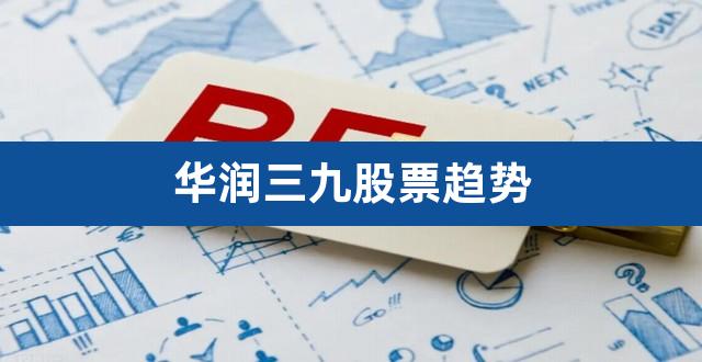 华润三九股票趋势（华润三九上市发行价） 